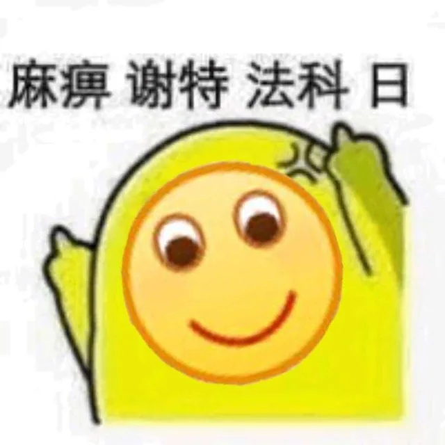 麻痹 谢特 法科 日