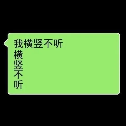 我横竖不听横竖不听（我横竖不听横竖不听）