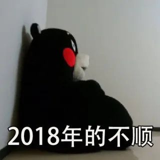 元气满满地迎接2019年_熊本熊_2019表情包
