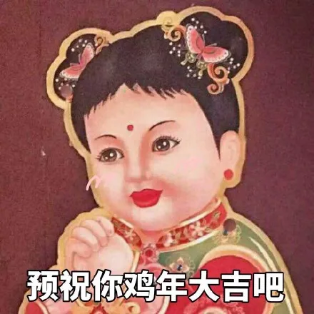 预祝你鸡年大吉吧！