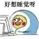 好想睡觉呀（好想睡觉呀）