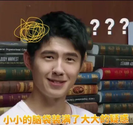小小的脑袋装满了大大的疑惑