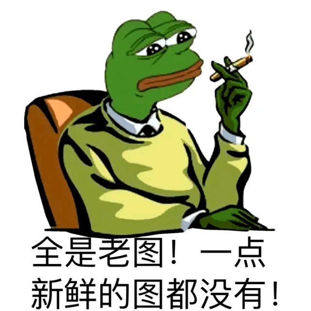 聊天斗图、怼人必备表情包_老图_逛窑子_怼人表情表情包