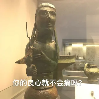 你的良心就不会痛吗？