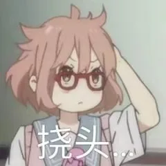 挠头（挠头）