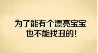 为了能有个漂亮宝宝，也不能找丑的！