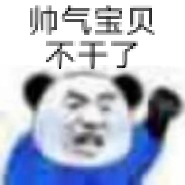 帅气宝贝不干