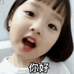 你好呀