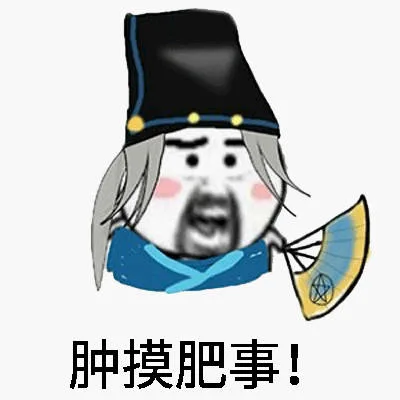 肿摸肥事！（肿摸肥事！）