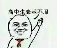 高中生表示不服（高中生表示不服）