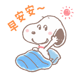 狗子起床啦，早安安
