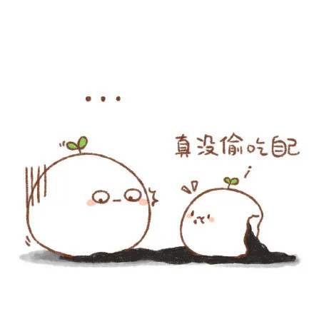 真没偷吃自己（真没偷吃自己）