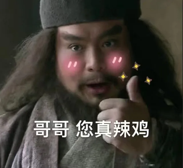 哥哥，您真辣鸡（哥哥，您真辣鸡）