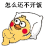 怎么还不开饭