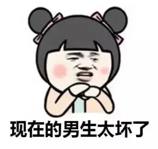 现在的男生太坏了_金馆长_表情头牌表情包
