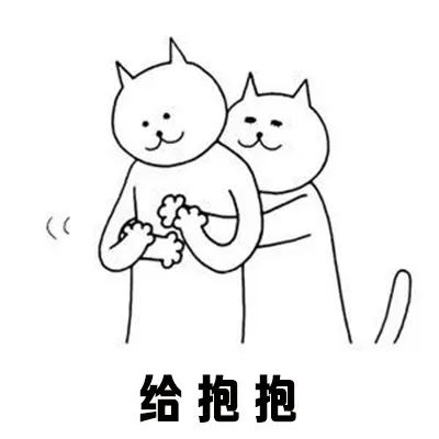 给抱抱