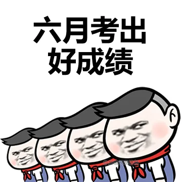 大学生 活 好啊！ 金馆长_表情头牌_金馆长