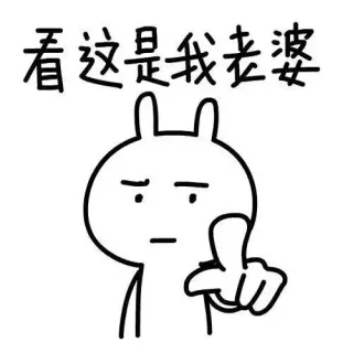 看这是我老婆