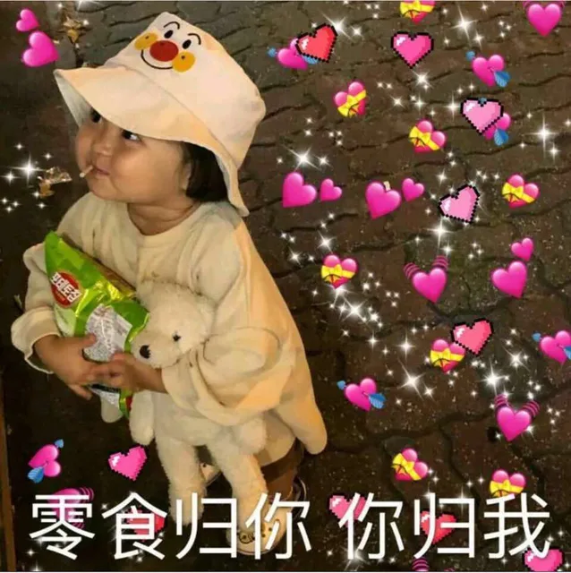 零食归你 你归我