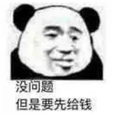 没问题但是要先给钱（没问题但是要先给钱）