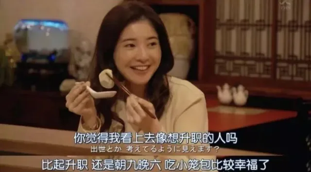 你觉得我看上去像想升职的人吗出世力考元飞上二見元丰？比起升职还是朝九晚六吃小笼包比较幸福了（你觉得我看上去像想升职的人吗出世力考元飞上二見元丰？比起升职还是朝九晚六吃小笼包比较幸福了）
