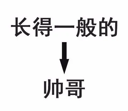 长得一般的帅哥（长得一般的帅哥）