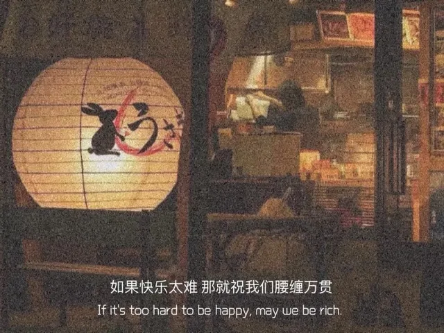 如果快乐太难那就祝我们腰缠万贯If it's too hard to be happy ,may we be rich
