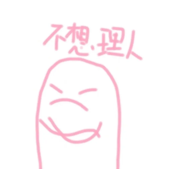 不想理人