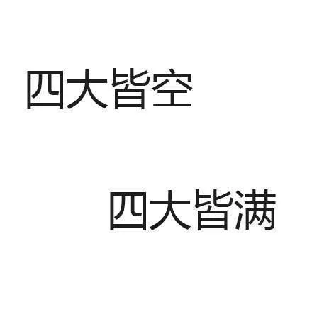 四大皆空，四大皆满