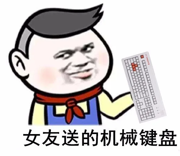 女友送的机械键盘（女友送的机械键盘）