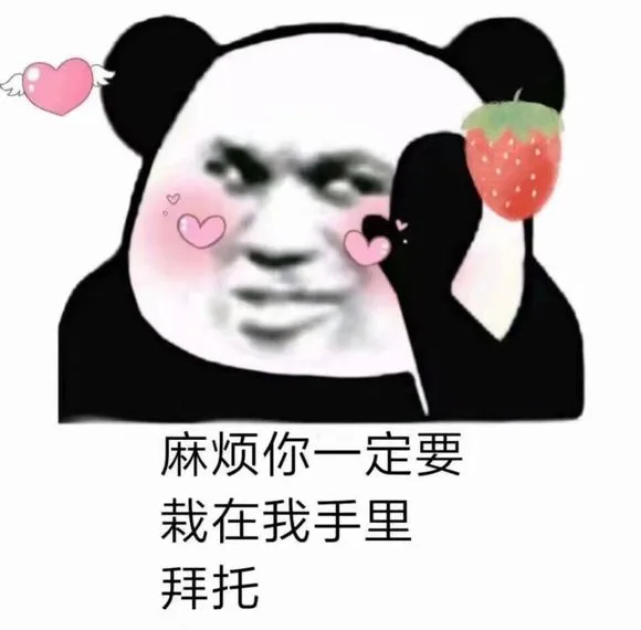 麻烦你一定要栽在我手里拜托（麻烦你一定要栽在我手里拜托）