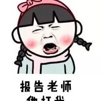 报告老师 他打我（报告老师 他打我）