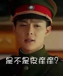 是不是皮痒痒?（是不是皮痒痒?）