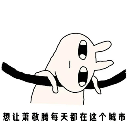 想让萧敬腾每天都在这个城市（想让萧敬腾每天都在这个城市）