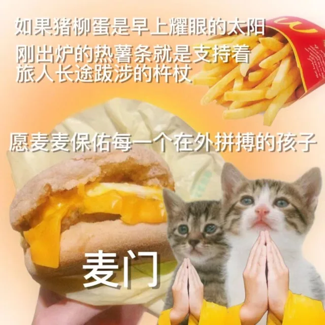 如果猪柳蛋是早上耀眼的太阳刚出炉的热薯条就是支持着旅人长途跋涉的杵杖愿麦麦保佑每一个在外拼搏的孩子麦门（如果猪柳蛋是早上耀眼的太阳刚出炉的热薯条就是支持着旅人长途跋涉的杵杖愿麦麦保佑每一个在外拼搏的孩子麦门）
