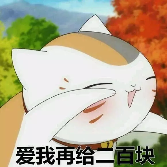 爱我再给二百块