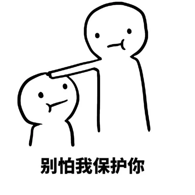别怕我保护你（别怕我保护你）