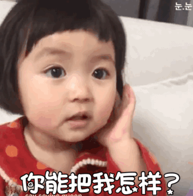 你能把我怎样？（你能把我怎样？）