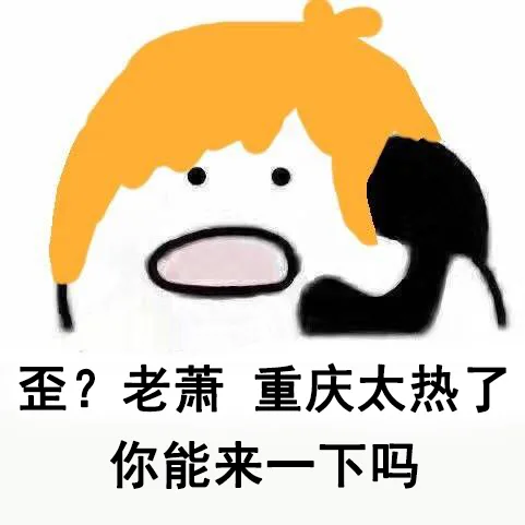 歪？老萧，重庆太热了！你能来一下吗？
