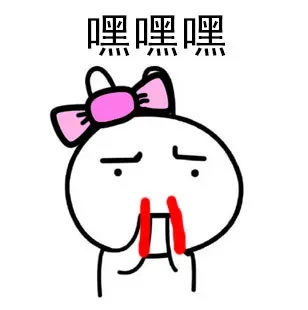 嘿嘿嘿