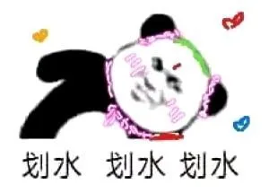 划水划水划水（划水划水划水）