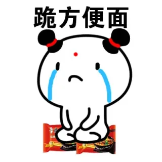 跪方便面