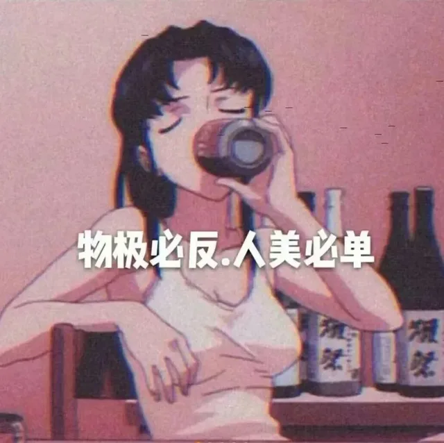 物极必反。人美必单（物极必反。人美必单）