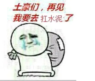 土豪们，再见我要去扛水泥了