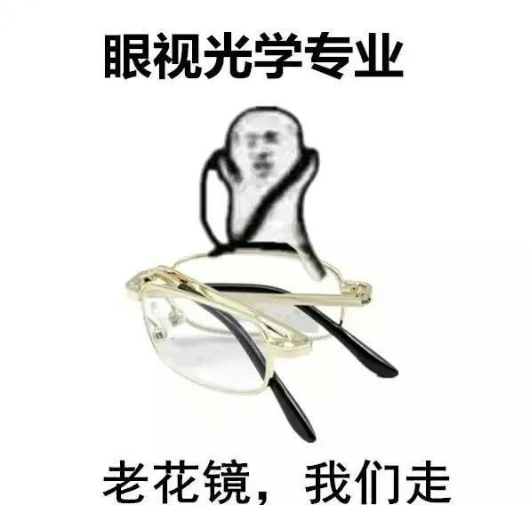 眼视光学专业，老花镜，我们走