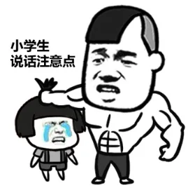 小学生，说话注意点（小学生，说话注意点）