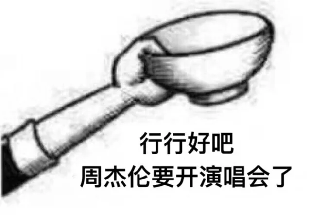行行好吧，周杰伦要开演唱会了