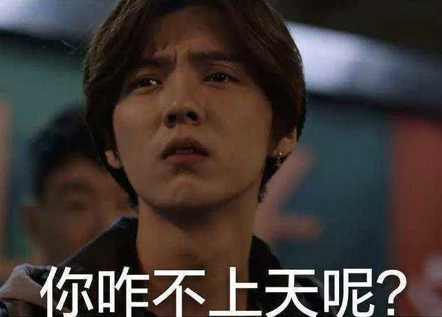 你咋不上天呢（你咋不上天呢）