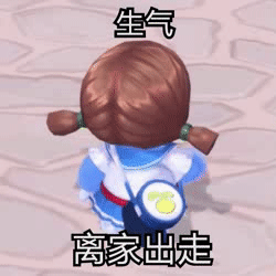 生气，离家出走（摩尔庄园动图表情）