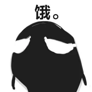 饿。（饿。）